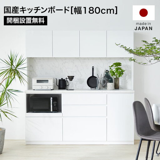 LOWYAの[エントリーでポイント4倍! 4/24 20:00-4/27 9:59] 食器棚 おしゃれ 白 完成品 ホワイト キッチン収納 180 キッチンボード カップボード 電子レンジ台 引き戸 引き出し スライドレール キッチン 収納 国産 日本製 炊飯器 トースター キッチンボード 開梱設置無料(キッチン)