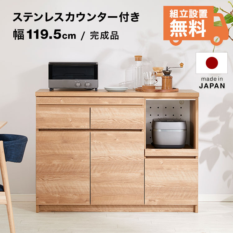 [お買い物マラソン! 5/9 20:00-5/16 1:59] 食器棚 ロータイプ キッチンカウンター キッチンボード 完成品 一人暮らし 幅120cm 引き出し付き 電子レンジ台 間仕切り 日本製 おしゃれ 木製 大容量 キッチン収納 キッチンキャビネット 炊飯器 大川家具