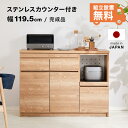 食器棚 キッチンボード 完成品 キッチン収納 キッチンキャビネット 約 120cm 120 レンジ台 キッチン 収納 棚 スライド 台所 ラック 食器 レンジ 炊飯器 トースター おしゃれ シンプル ステンレス テレワーク 在宅 大川家具