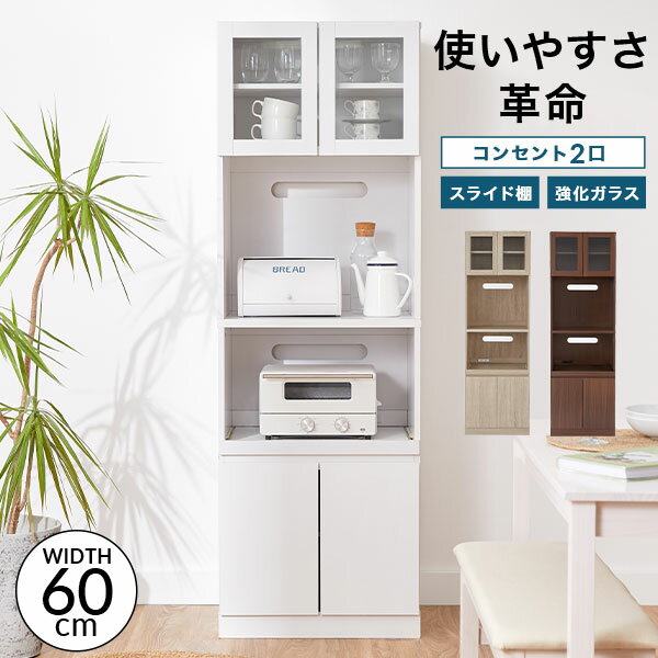 [楽天スーパーSALE! 6/4 20:00 - 6/11 1:59] 食器棚 電子レンジ台 キッチン収納 カップボード キッチンボード スリム キッチン 収納 棚 ラック 食器 キッチンラック 約60cm キッチンキャビネッ…