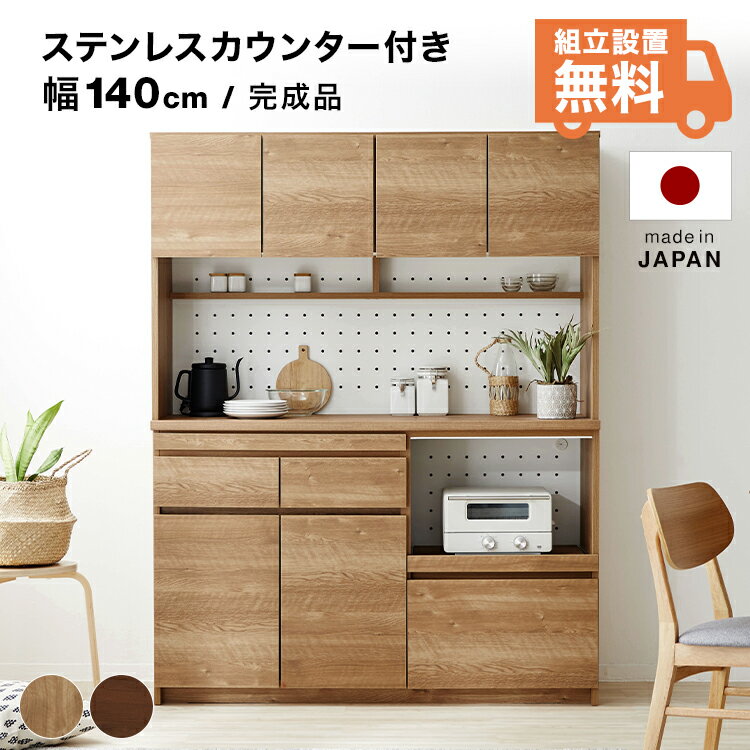 [お買い物マラソン! 5/9 20:00-5/16 1:59] 食器棚 キッチンボード 完成品 キッチン収納 キッチンキャビネット 140cm …