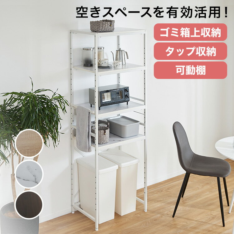 ゴミ箱 上 収納 ラック キッチンラック スリム キッチン 収納 電子レンジ台 ゴミ箱 ランドリー収納 ゴミ箱上ラック 棚 冷蔵庫上収納 可動棚ボード オープンラック すきま収納 炊飯器 トースター おしゃれ