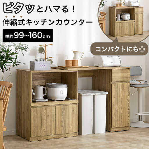 LOWYAの伸縮式キッチンカウンター キッチン収納 キッチンカウンター 食器棚 ロータイプ ロー ゴミ箱上収納 ゴミ箱収納 ゴミ箱 収納 レンジ台 収納棚 棚 キッチン 収納 伸縮 引き出し キッチンラック キャビネット コンセント 木目調(リビング収納)