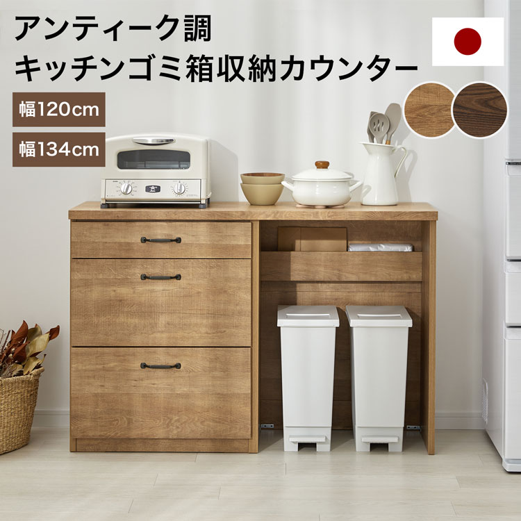LOWYAのキッチン収納 キッチンカウンター ゴミ箱収納 棚 作業台 レンジ台 アンティーク調 日本製 引き出し 引き出し収納 おしゃれ 大川家具 組み立て簡単(キッチン)
