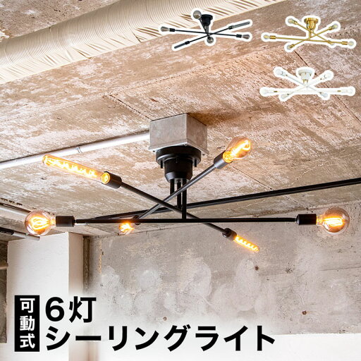 LOWYAのシーリングライト おしゃれ 6灯 LED 照明 ライト 照明器具 天井照明 リビング 寝室 ダイニング カフェ スポットライト レールライト スチール シンプル 真鍮 ブラック ホワイト ブラス 可動式 リモコン付き LED対応(ライト・照明)