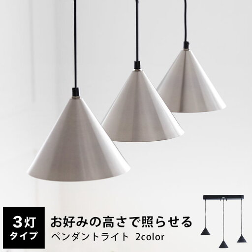 LOWYAの[お買い物マラソン! 5/9 20:00-5/16 1:59] ペンダントライト ペンダント ライト 3灯 led 洋風 led電球対応 照明 ペンダント照明 天井照明 リビング照明 インテリア照明 単品 一個 スチール おしゃれ 在宅(ライト・照明)