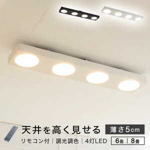 [クーポンで2000円OFF! 12/6 0:00-12/9 23:59] シーリングライト 薄型 led 照明 おしゃれ 照明器具 調光調色 明るい リモコン付 寝室 蛍光灯 オシャレ リビングライト 8畳 6畳 4灯 タイマー かっこいい シンプル 四角 モダン スポットライト 電球 テレワーク 福袋