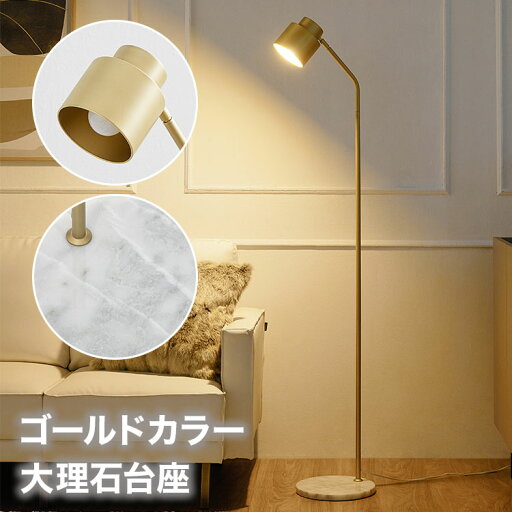 LOWYAのスタンドライト フロアライト 間接照明 照明 ライト ランプ フロアランプ フロアスタンド ベッドサイドランプ おしゃれ かわいい 照明器具 LED電球 LED対応 ゴールド 大理石 寝室 リビング ダイニング スリム 一人暮らし(ライト・照明)