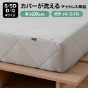 マットレス 洗えるカバー マットレス単品 シングル セミダブル ダブル クイーン 高反発 厚さ20cm 硬め ポケットコイル 寝具