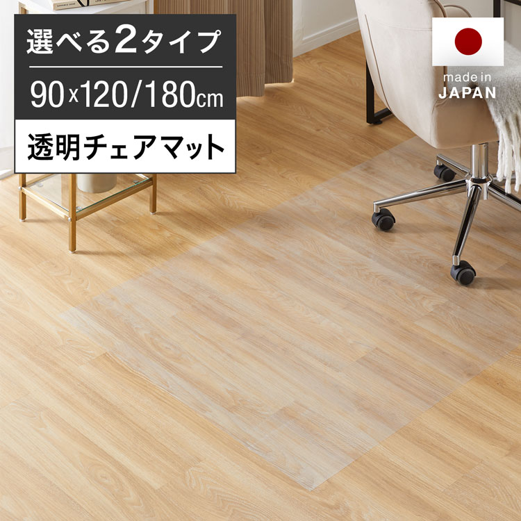 LOWYAのチェアマット 透明マット クリアマット 日本製 幅90cm 長さ120cm 長さ180cm フローリング 床キズ防止 床傷防止 床保護 オフィスチェア 椅子 マットワーク おしゃれ 一人暮らし(ラグ・マット)