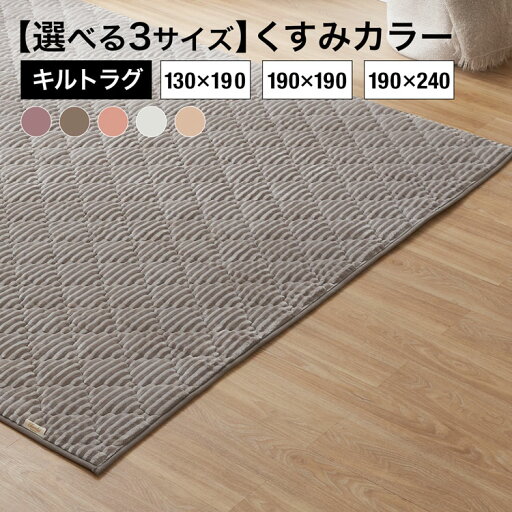 [枚数限定クーポン配布中! 5/1 0:00-5/7 9:59] ラグ 130×190cm 190x190cm 190x240cm ラグマット ストライプ フランネル キルトラグ1.5畳 カーペット オールシーズン ベビー 北欧 床暖房 キルト ダスティピンク グレージュ キャメルベージュ ミルクホワイト パープル