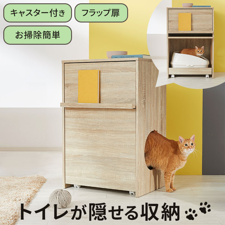 [お買い物マラソン! 5/9 20:00-5/16 1:59] ＼トイレが隠せる／ 猫 トイレ 収納 隠す 猫トイレ トイレ収納 カバー ラック 収納棚 収納ラック フラップ扉 キャスター付き 可動ワゴン ディスプレイラック ナチュラル 木目調 おしゃれ ねこ ネコ キャット ペット