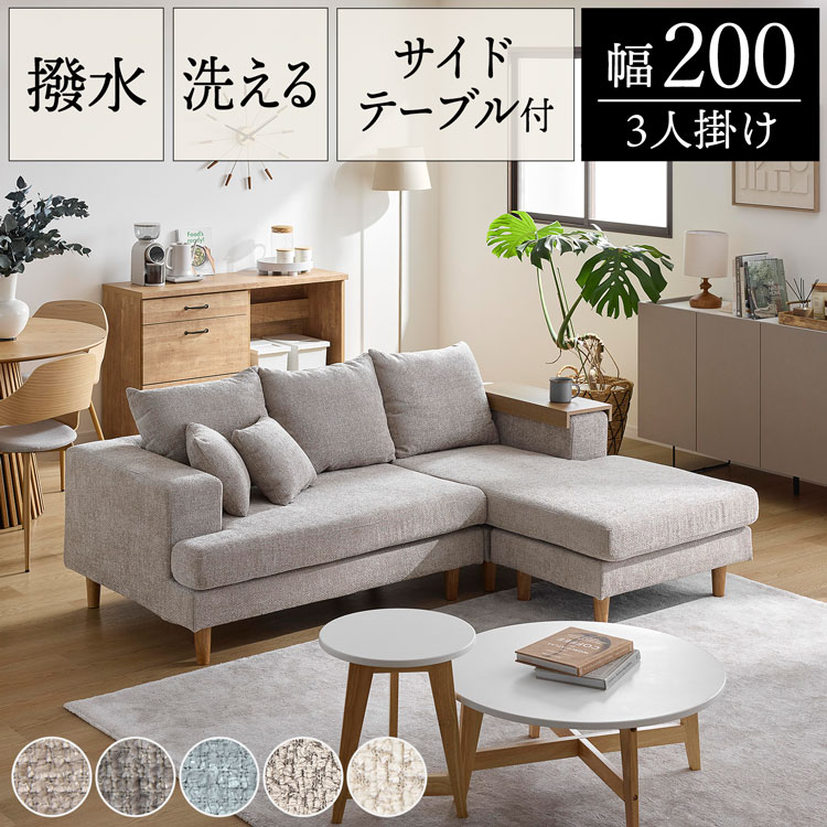 LOWYAの3人掛け ソファ カウチソファ ゆったり カバーリング サイドテーブル付き 肘掛け 丸洗い可 洗える 洗濯可 クッション ポケットコイル シリコンフィル 撥水加工 座面取り外し(ソファ)