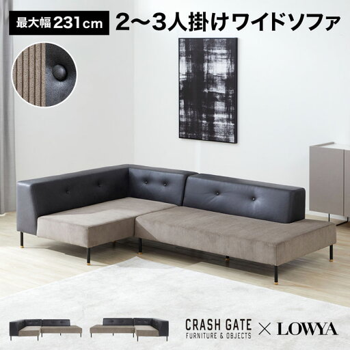 LOWYAの[お買い物マラソン! 5/9 20:00-5/16 1:59] ソファー コーナーソファ カウチソファ コーデュロイ ユーロテック ファブリック グレー ブラック モダン デザイン ゆったり おしゃれ CRASH クラッシュ クラッシュゲート コラボ商品 開梱設置無料(ソファ)