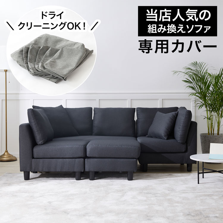 LOWYAのソファカバー 洗える カバー ウォッシャブル ソファーカバー ソファー カウチソファー コーナーソファー sofa 在宅(インテリア雑貨)