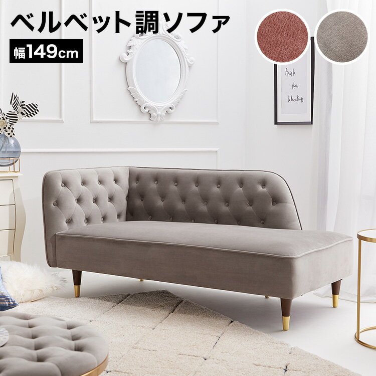 楽天市場】ベルベット(ソファ・ソファベッド|インテリア・寝具 楽天市場】ベルベット(ソファ・ソファベッド|インテリア・寝具