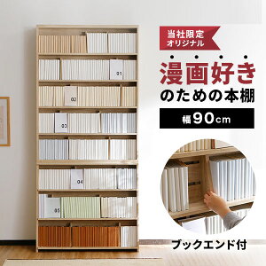 [1900円OFF&クーポンで10％OFF! 6/4 20:00-6/6 23:59] 本棚 大容量 漫画 薄型 スリム おしゃれ コミック 幅90 コミックラック 収納 木製 ラック 省スペース 一人暮らし コミック収納 オシャレ ブックスタンド 奥行 ブックエンド マンガ 漫画収納 シェルフ テレワーク