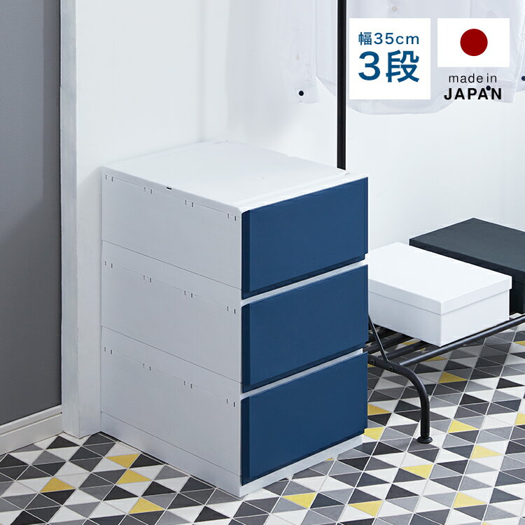 チェスト 収納ボックス 幅35cm 3段 組立 組み立て 国産 シンプル クローゼット ワンルーム 洋服収納 小物収納 収納 収納棚 収納box 収納ケース 在宅のサムネイル