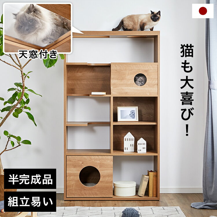 LOWYAのキャットウォーク 猫 多頭飼い シェルフ ラック 収納 国産 日本製 リビング ペット 幅90cm 壁面収納 ハイタイプ 収納棚 90 木製 木製シェルフ 半完成品 在宅(リビング収納)