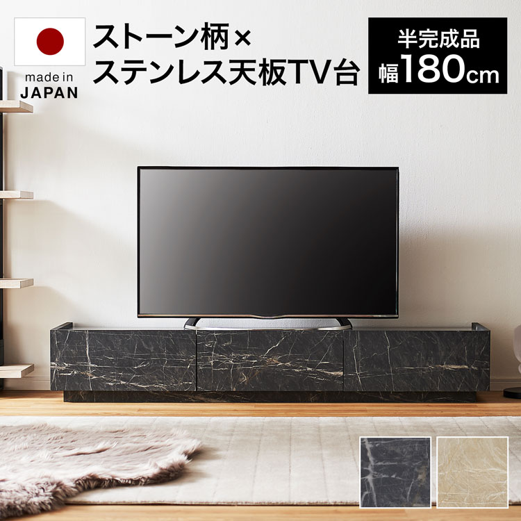 LOWYAのテレビ台 テレビボード 180cm TVボード 白 黒 大理石柄 収納棚 リビング 収納 パソコン台 テレビラック オーディオラック ローボード おしゃれ ステンレス ステンレス天板 国産 半完成品 日本製(テレビ台)