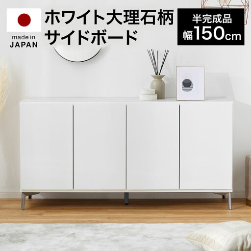 LOWYAの[お買い物マラソン! 5/9 20:00-5/16 1:59] サイドボード 収納棚 キャビネット 約 150 150cm リビングボード チェスト シューズラック 靴箱 収納 タンス 収納ケース 国産 日本製 脚付 ホワイトストーン 大理石柄 大理石家具 スチール脚 開梱設置無料(リビング収納)