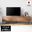 エントリーでポイント4倍 4/24 20:00-4/27 9:59 テレビ台 140cm 国産 日本製 テレビボード ローボード 収納棚 リビング 収納 パソコン台 テレビラック おしゃれ 収納 脚付 ダウンステー TV台 TVボード 脚付き リビング スチール 無垢材 ロータイプTV台