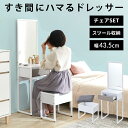 お買い物マラソン 5/9 20:00-5/16 1:59 ドレッサー デスク コンパクト 可愛い 収納 化粧台 チェア 鏡台 ミラー 引き出し スリム 鏡 シンプル メイク 一面ドレッサー ワンルーム ひとり暮らし 省スペース おしゃれ 一人暮らし