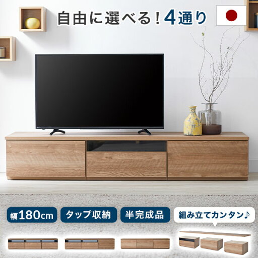 LOWYAの[枚数限定クーポン配布中! 5/1 0:00-5/7 9:59] テレビ台 おしゃれ 180cm 半完成品 収納 パソコン台 日本製 テレビボード TV台 木製 シンプル 背面収納 ロータイプ コード収納 ローボード シャビーナチュラル TVボード 50インチ 国産 大きい 大川産(テレビ台)