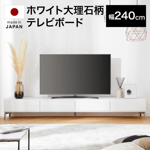 [枚数限定クーポン配布中! 5/1 0:00-5/7 9:59] テレビ台 240cm 国産 日本製 テレビボード ローボード パソコン台 テレビラック おしゃれ 開梱設置無料 一人暮らし 収納 ダウンステー TV台 TVボード 脚付き リビング スチール 無垢材 ロータイプ 在宅