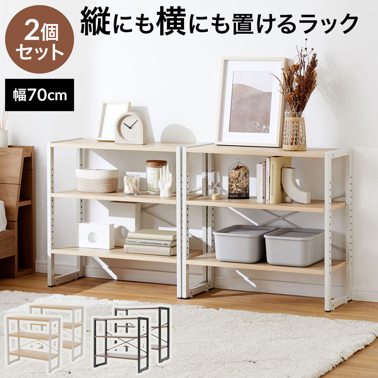 楽天スーパーSALE 6/4 20:00 - 6/11 1:59 ＼2個セットで自由にレイアウト！／ ラック オープンラック シェルフ 2個セット スチール スチールラック 収納棚 収納 本棚 棚 マガジンラック 幅70 3段 可動棚 おしゃれ シンプル 木製 リビング リビング収納