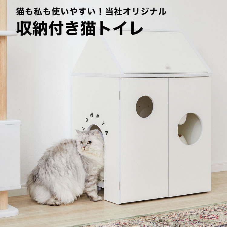 LOWYAの猫 ネコ ねこ トイレ収納 ネコトイレ収納 ペット用品収納 ラック 収納棚 シンプル おしゃれ ホワイト リビング ペット用品 猫雑貨 ネコ家具 猫家具 クリスマス(ペット用品)