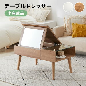 [新春ポイントアップ祭！1/1 0:00-1/3 23:59] ドレッサー ローテーブル テーブル ロータイプ 鏡台 収納 メイク 化粧台 可愛い ミラー 引き出し 鏡 木目調 ナチュラル ホワイト 小さめ 小さい ミニ おしゃれ 一人暮らし 福袋