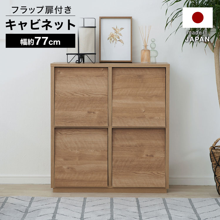 [エントリーで全品ポイント5倍! 9/29 9:59まで] 収納棚 本棚 リビング収納家具 ディスプレイラック チェスト フラップ扉付き キャビネット スリム 大容量 おしゃれ ディスプレイラック a4 約奥行30cm コンパクト 一人暮らし シンプル 国産 日本製 省スペースのサムネイル