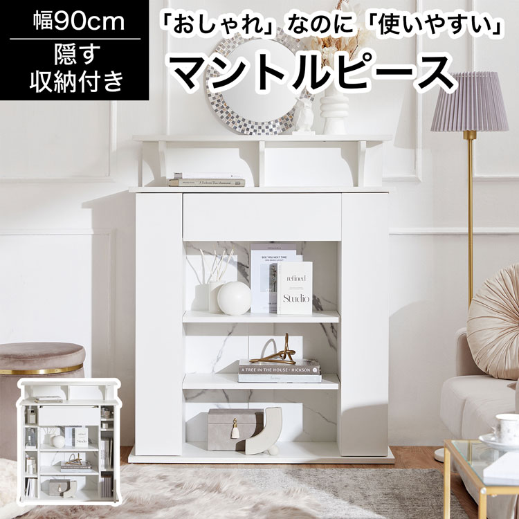 [2300円OFF! 6/4 20:00 - 6/11 1:59] ＼魅せると隠すを両方叶える ／ マントルピース 収納 大理石調 韓国 収納棚 幅90cm 韓国インテリア キャビネット オープンラック ディスプレイラック ラッ…