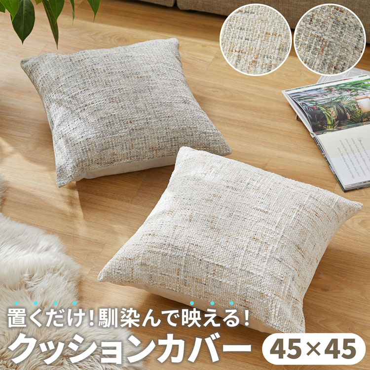 クッションカバー 単品 45×45cm アイボリー グレー 雑貨 インテリア 生活雑貨 おしゃれ スタイリッシュ ナチュラル インテリア ツイードのサムネイル