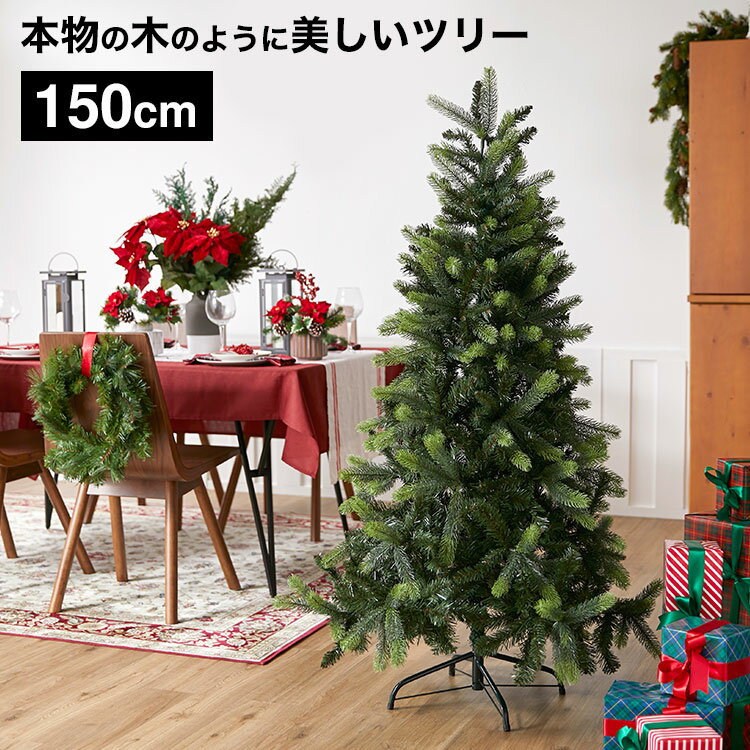 本物みたい！150cmの大きめ、北欧風のおしゃれなクリスマスツリーの 
