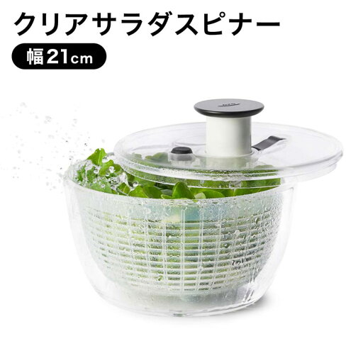 LOWYAのクリアサラダスピナー OXO オクソー 小 水切り 水切り器 水切り機 野菜 サラダ キッチン 回転 回転式 おしゃれ 一人暮らし 在宅(キッチン)