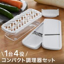 貝印 スライサー セット 千切り おろし器 コンパクト 調理器 マルチ スライサーセット 便利 時短 ギフト 贈り物 プレゼント