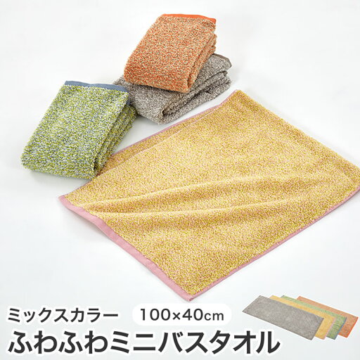 LOWYAのミニバスタオル タオル地 100×40 抗菌 防臭 吸水 ふんわり お風呂 バスグッズ 雑貨 おしゃれ かわいい グレージュ オレンジ イエロー ピンク ブルー(インテリア雑貨)