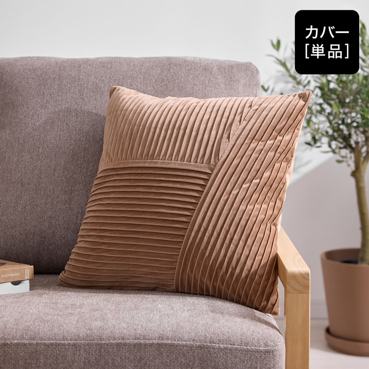 クッションカバー プリーツ 高級感 凹凸 高見え ウォッシャブル 洗濯OK 洗える おしゃれ ピンク ブラウン グレー
