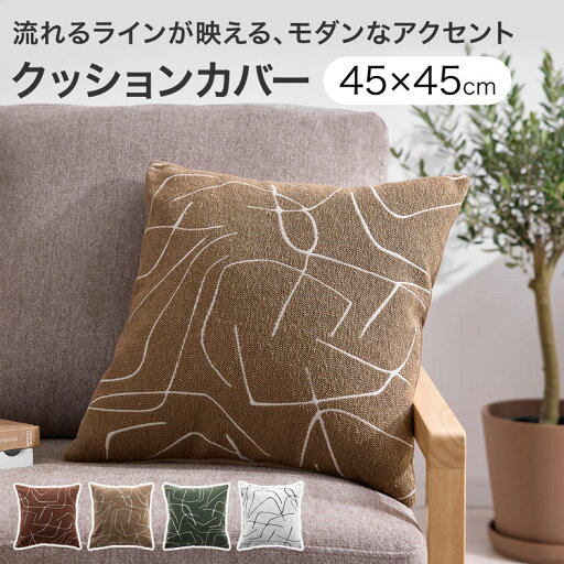 LOWYAのクッションカバー リバーシブル アート モダン おしゃれ 凹凸 高見え ベルベット調 洗濯OK 洗える レッド ブラウン グリーン ホワイト(クッション・座ぶとん)