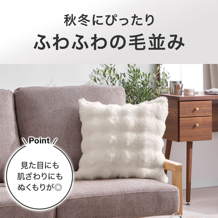 クッションカバー もこもこ ふわふわ フェイクファー 45×45 洗濯OK 洗える ファスナー ホワイト ブラウン ムートン ヤク ラパン