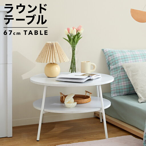 LOWYAのローテーブル 丸テーブル 韓国インテリア テーブル ラウンドテーブル センターテーブル 白 ホワイト 丸型 円形 ラウンド おしゃれ 収納付き 棚付き 可愛い かわいい 子供部屋 リビングテーブル シンプル カフェ(テーブル)