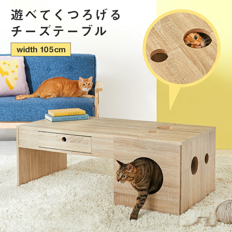 [クーポン10％OFF! 11/4 20:00-11/5 23:59] 猫 ローテーブル テーブル おしゃれ 引き出し キャットハウス センターテーブル 収納 収納付き ねこハウス ネコ リビング ペット 雑貨 穴 木製 かわいい ナチュラル テレワーク 在宅 リモートワーク 在宅勤務 在宅ワーク