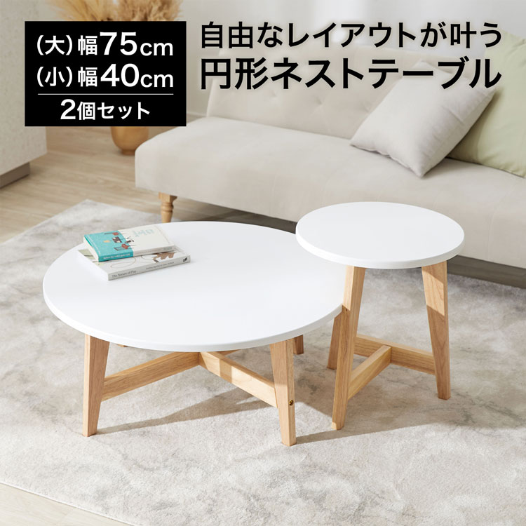 自由なレウアウトが叶う、円形ネストテーブル[大:75cm/小:40cm] 商品のご紹介 サイズテーブル大:幅75x奥行75x高さ32cm テーブル小:幅40x奥行40x高さ45cm 素　材天板:MDF、ラッカー塗装 脚:ラバーウッド、ラッカー塗装 カラーホワイト/ナチュラル 重　量テーブル大:約8.5kg テーブル小:約3kg 耐荷重テーブル大:約20kg テーブル小:約7kg 梱包サイズ82.5x82.5x11.5cm(約13.6kg) 備　考※お客様組み立て品 別途送料※離島(沖縄県除く)は別途送料お見積もり 【商品コード】オンドル