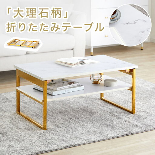 LOWYAのテーブル 折りたたみ 折りたたみテーブル ローテーブル センターテーブル リビングテーブル 大理石柄 ゴールド脚 折り畳みテーブル コンパクト 折り畳み 収納 棚 棚付き 木製 おしゃれ カフェ かわいい(テーブル)