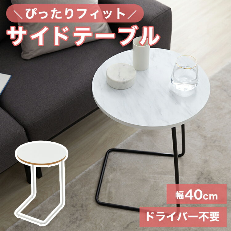 サイドテーブル テーブル ナイトテーブル ソファーテーブル シンプル 木製 円形 円型 丸型 海外風 ナチュラル ホワイト マーブル ブラック シンプル おしゃれ 一人暮らし 在宅 リモートワーク 1