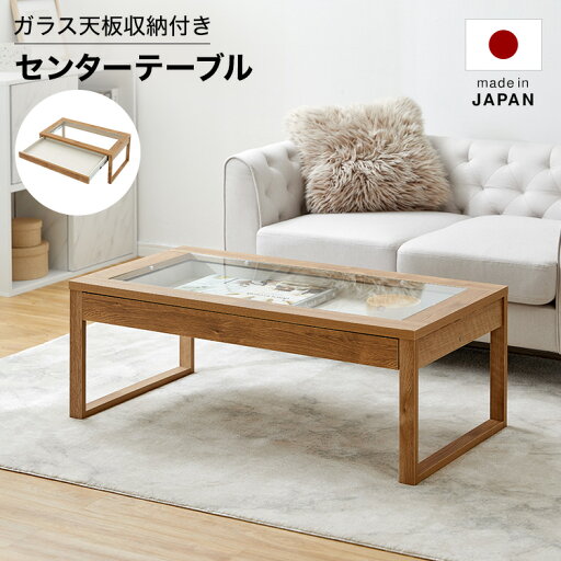 LOWYAのセンターテーブル ローテーブル テーブル リビングテーブル シンプル 木製 ナチュラル ガラス天板 収納付き おしゃれ 引き出し付き 一人暮らし 日本製(テーブル)