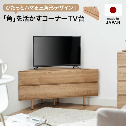 LOWYAの[枚数限定クーポン配布中! 5/1 0:00-5/7 9:59] テレビ台 コーナーテレビ台 ローボード 国産 テレビボード コーナー パソコン台 リビングボード テレビラック 120cm 収納 木製 TV台 TVボード 日本製 シャビーナチュラル おしゃれ 一人暮らし 半完成品(テレビ台)