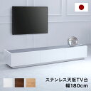 [クーポンで10％OFF! 7/1 0:00-23:59] テレビ台 テレビボード 180cm TVボード 白 ホワイト 収納棚 リビング 収納 パソコン台 テレビラック オーディオラック ローボード おしゃれ 収納 ステンレス ステンレス天板 国産 半完成品 日本製